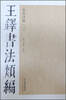 

王铎书法类编·草书诗卷3