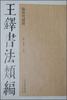 

王铎书法类编·临唐代诸贤
