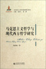 

马克思主义哲学基础理论研究马克思主义哲学与现代西方哲学研究
