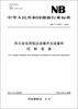 

中华人民共和国能源行业标准（NB/T 31037-2012）·风力发电用低压成套开关设备和控制设备
