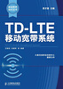 

移动宽带技术丛书：TD-LTE移动宽带系统