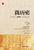 

微历史：中华名人574个经典段子