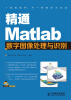 

精通Matlab数字图像处理与识别（附CD光盘1张）