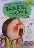 

我不是完美小孩：碎嘴男孩的一地鸡毛