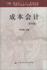 

全国中等职业学校财经类教材成本会计第4版