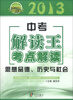 

浙江专用考前必备·2013中考解读王考点解读：思想品德、历史与社会（附模拟精练）