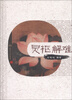 

灵枢解难