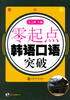 

零起点：韩语口语突破