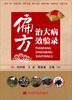 

偏方治大病较验录