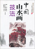 

中国山水画技法