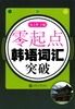 

零起点：韩语词汇突破