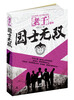 

老千（卷4）：国士无双