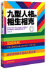 

九型人格的相生相克：最适合中国人的九型人格沟通圣经