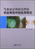 

气象灾害风险管理在农业保险中的应用研究