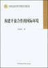 

构建开放合作的国际环境