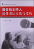 

播音员主持人稿件表达方法与技巧附光盘1张/21世纪播音与主持艺术系列规划教材