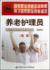 

国家职业资格培训教程·用于国家职业技能鉴定养老护理员高级