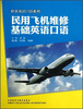 

职业英语口语系列民用飞机维修基础英语口语