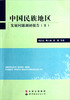 

中国民族地区发展问题调研报告(Ⅱ)