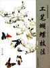 

传统中国画技法详解：工笔蝴蝶技法