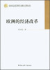 

欧洲的经济改革
