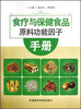 

食疗与保健食品原料功能因子手册