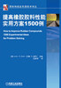 

国际制造业先进技术译丛：提高橡胶胶料性能实用方案1500例