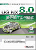 

UG NX 8.0 数控加工实例精解（附DVD光盘2张）