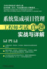 

系统集成项目管理工程师考试真题实战与详解