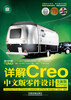 

详解Creo中文版零件设计（附DVD光盘1张）