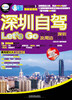 

深圳自驾Lets Go（附CD光盘）