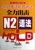 

新日本语能力测试全力出击：N2语法HOLD住
