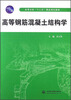 

高等学校十二五精品规划教材：高等钢筋混凝土结构学