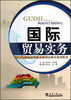 

国际贸易实务/21世纪高等教育新理念精品规划教材