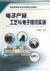 

职业教育校企合作创新示范教材电子产品工艺与电子技术实训