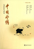 

中国风情中英文对照