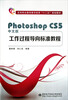 

高等职业教育教学改革十二五规划教材中文版Photoshop CS5工作过程导向标准教程(附光盘
