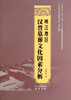 

区域历史与民族研究丛书：峡江地区汉晋墓葬文化因素分析