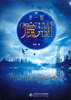 

魔湖（第1部）
