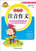 

小学生注音作文四色版