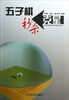 

五子棋秒杀克星