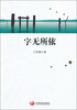 

字无所依