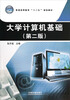 

普通高等教育“十二五”规划教材大学计算机基础第2版