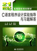 

C语言程序设计实验指导与习题解答/21世纪高等院校规划教材