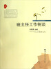 

教育工作例谈系列图书班主任工作例谈