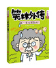 

笑林外传我一定会回来的