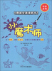 

创意涂鸦·男孩女孩涂鸦书：小小魔术师
