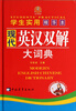 

学生实用现代英汉双解大词典（精华本）（精）