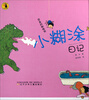 

大嘴鸟注音读物·小糊涂日记恐高的蜘蛛侠