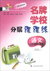 

名牌学校分层课课练：语文（6年级第1学期）（修订版）（与2期课改教材配套）